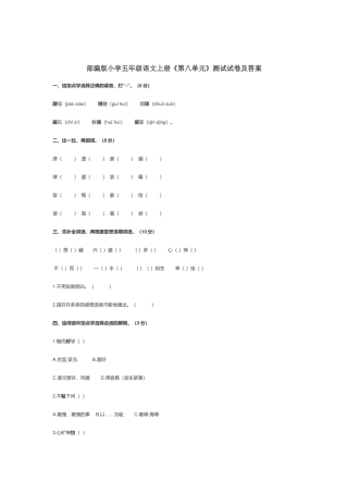 部编版小学五年级语文上册《第八单元》测试试卷及答案.docx