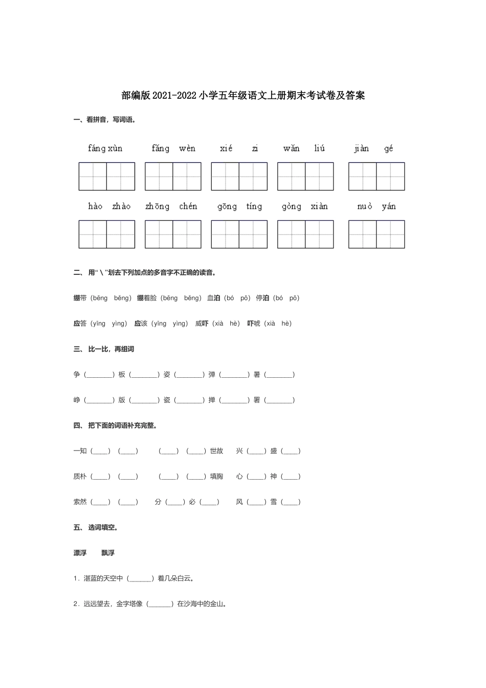 部编版2021-2022小学五年级语文上册期末考试卷及答案.docx_第1页