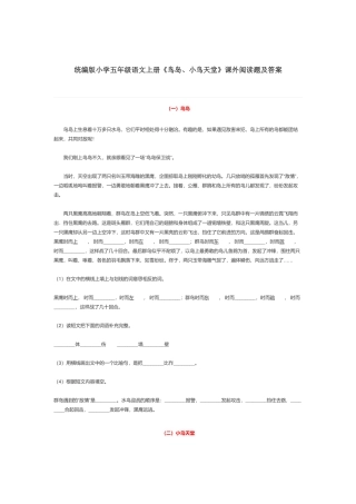 统编版小学五年级语文上册《鸟岛、小鸟天堂》课外阅读题及答案.docx