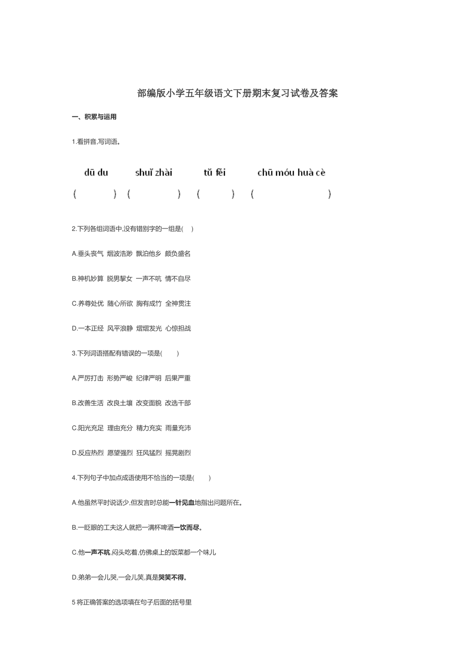 部编版小学五年级语文下册期末复习试卷及答案.docx_第1页