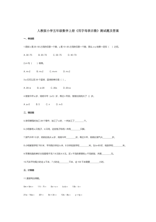 人教版小学五年级数学上册《用字母表示数》测试题及答案.docx
