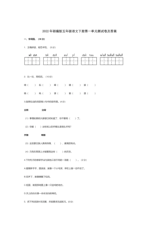2022年部编版五年级语文下册第一单元测试卷及答案.docx