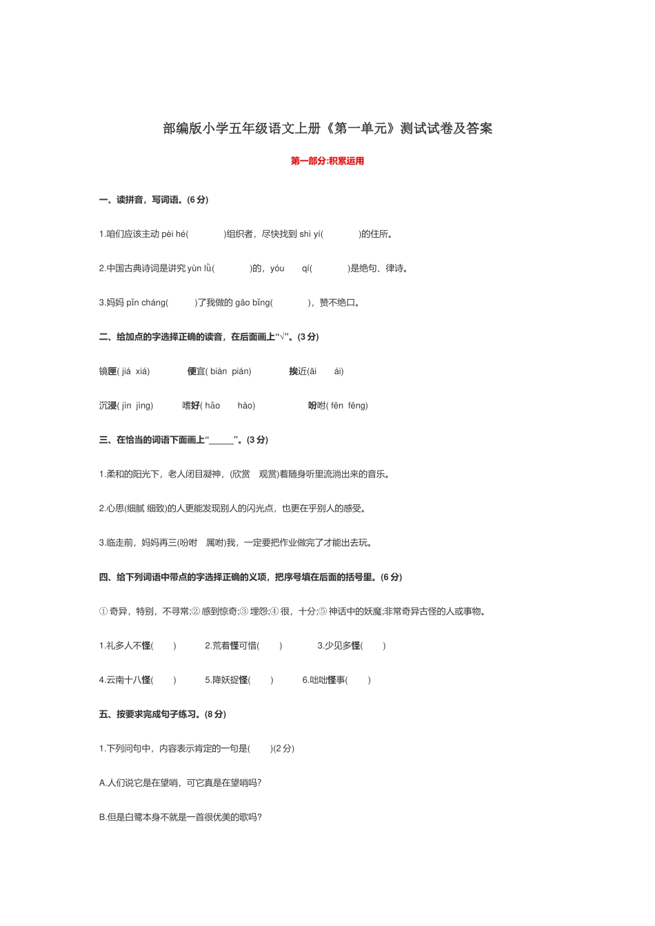 部编版小学五年级语文上册《第一单元》测试试卷及答案.docx_第1页