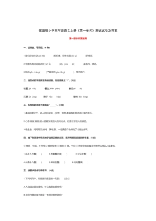 部编版小学五年级语文上册《第一单元》测试试卷及答案.docx