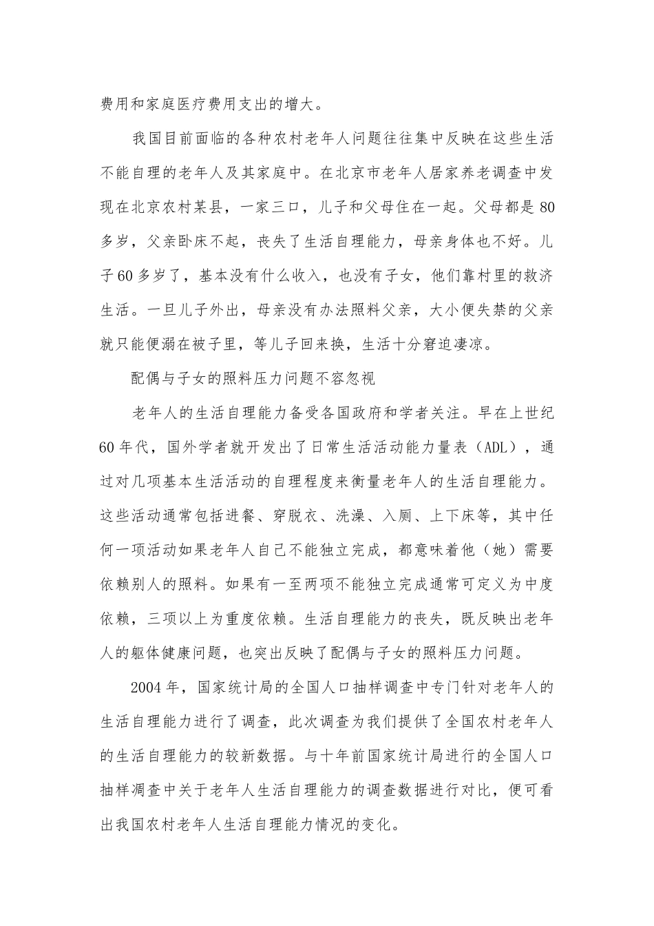 老年人自理能力调研报告.docx_第2页