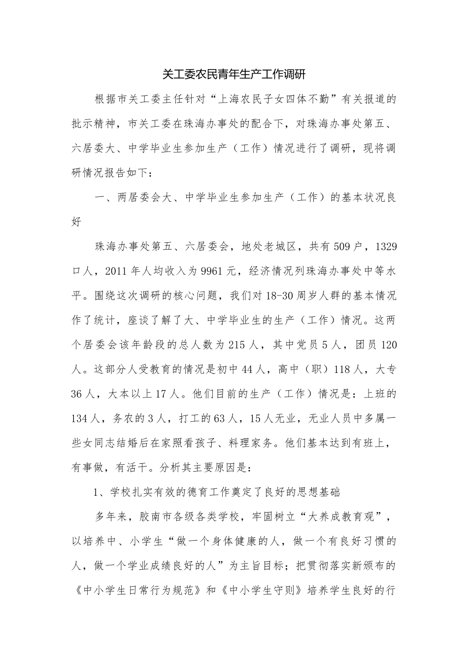 关工委农民青年生产工作调研.docx_第1页