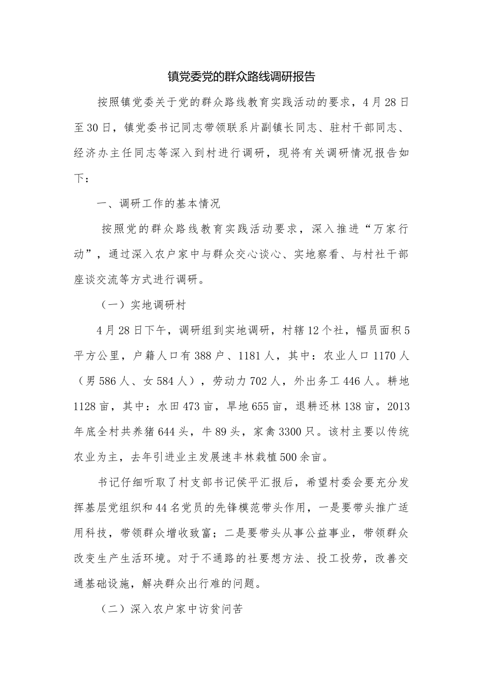 镇党委党的群众路线调研报告.docx_第1页