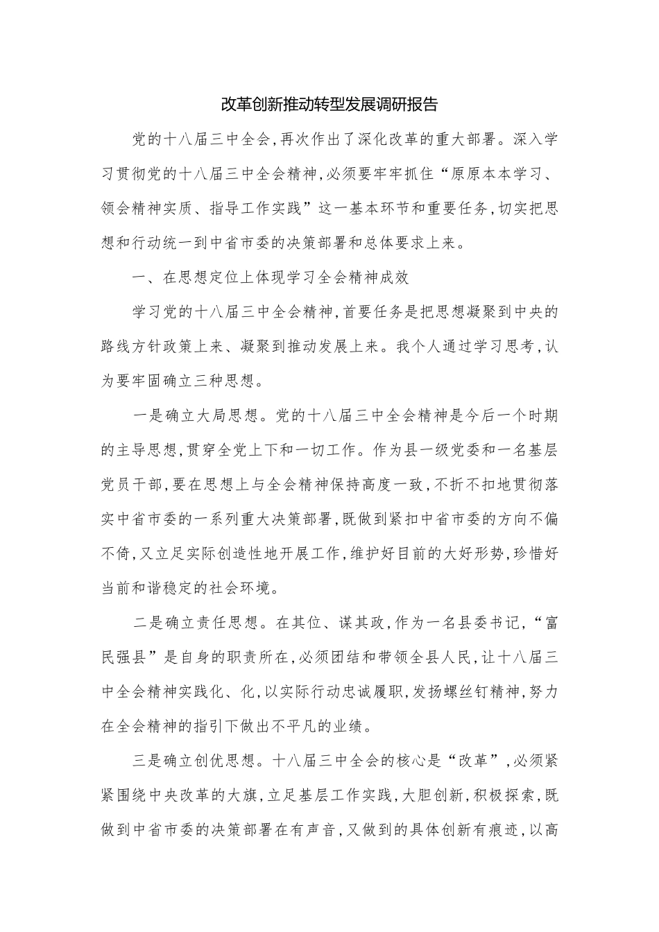 改革创新推动转型发展调研报告.docx_第1页