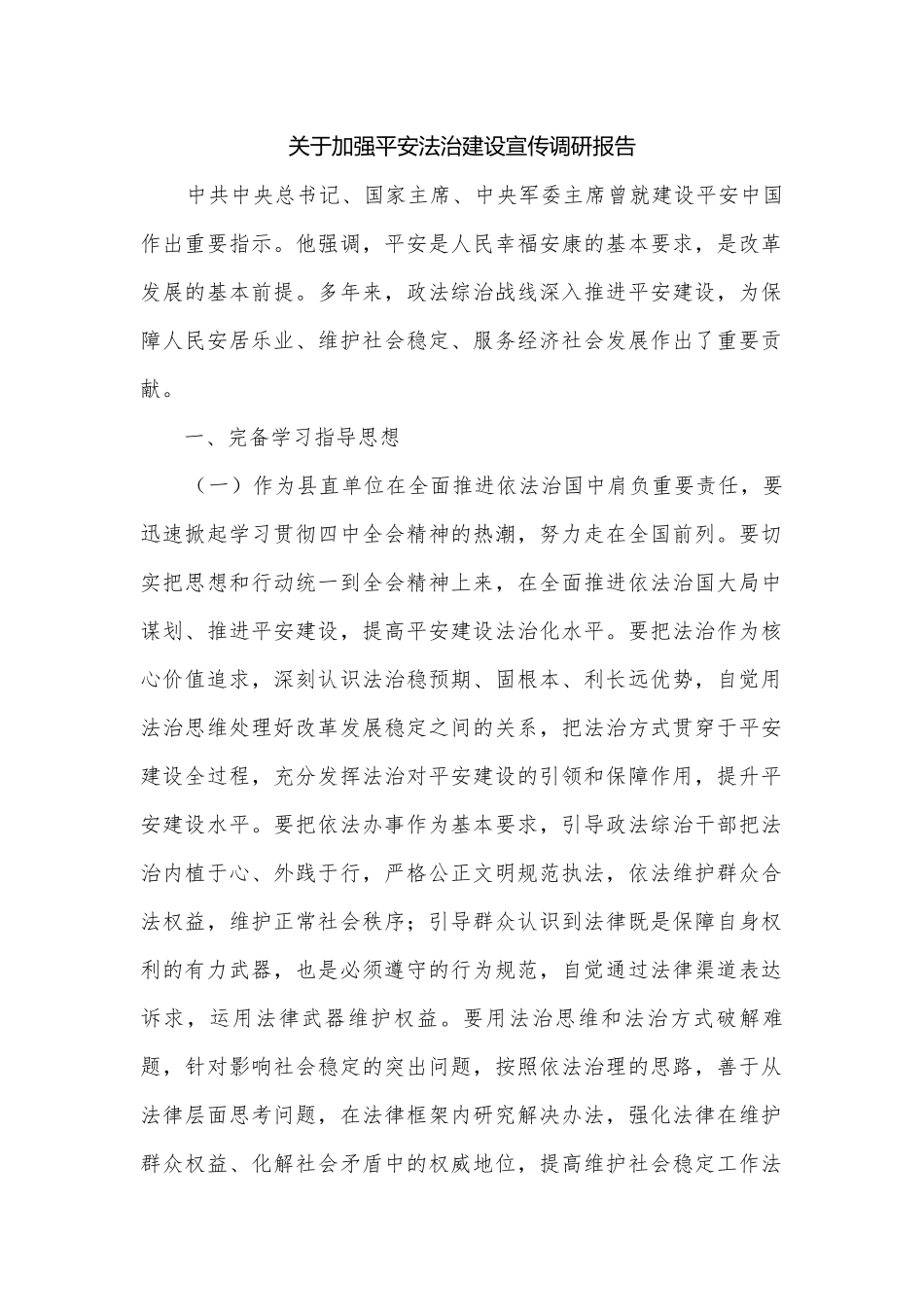 关于加强平安法治建设宣传调研报告.docx_第1页