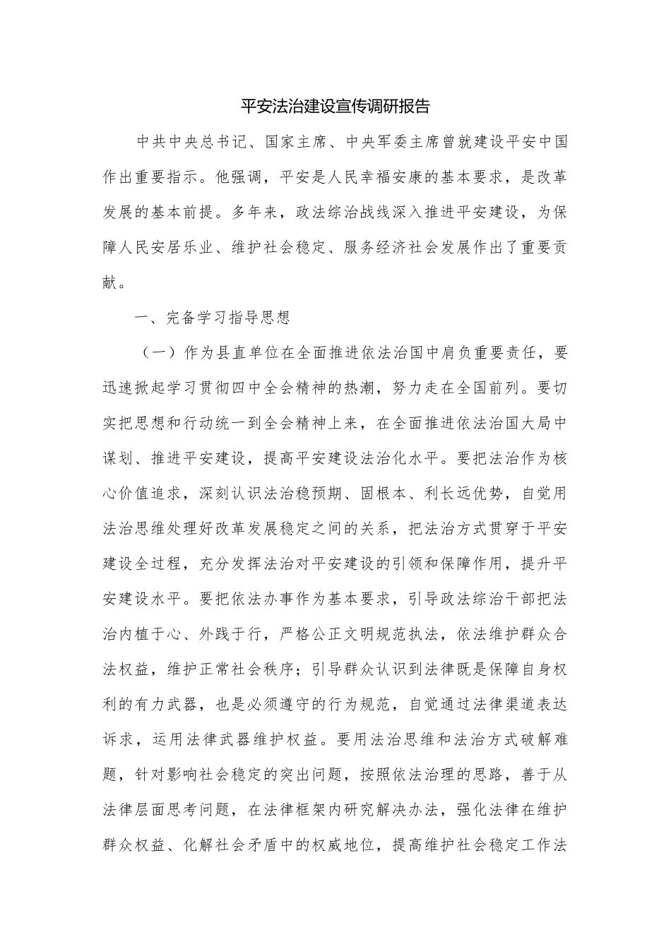 平安法治建设宣传调研报告.docx_第1页