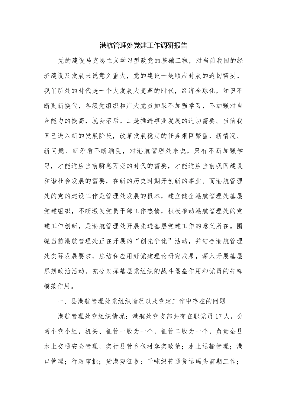 港航管理处党建工作调研报告.docx_第1页