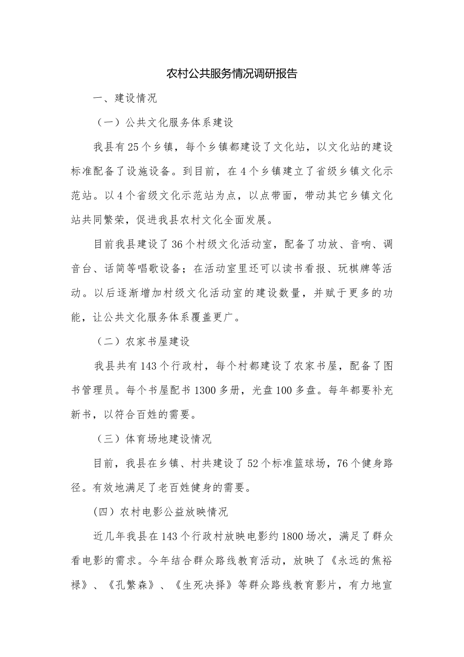 农村公共服务情况调研报告.docx_第1页