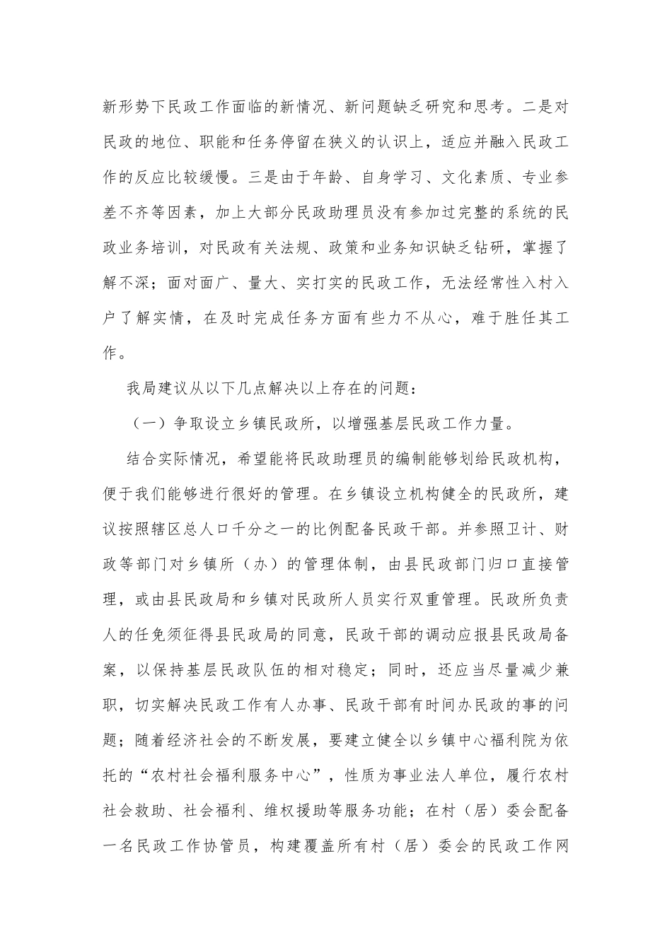 民政助理员工作情况调研报告.docx_第3页