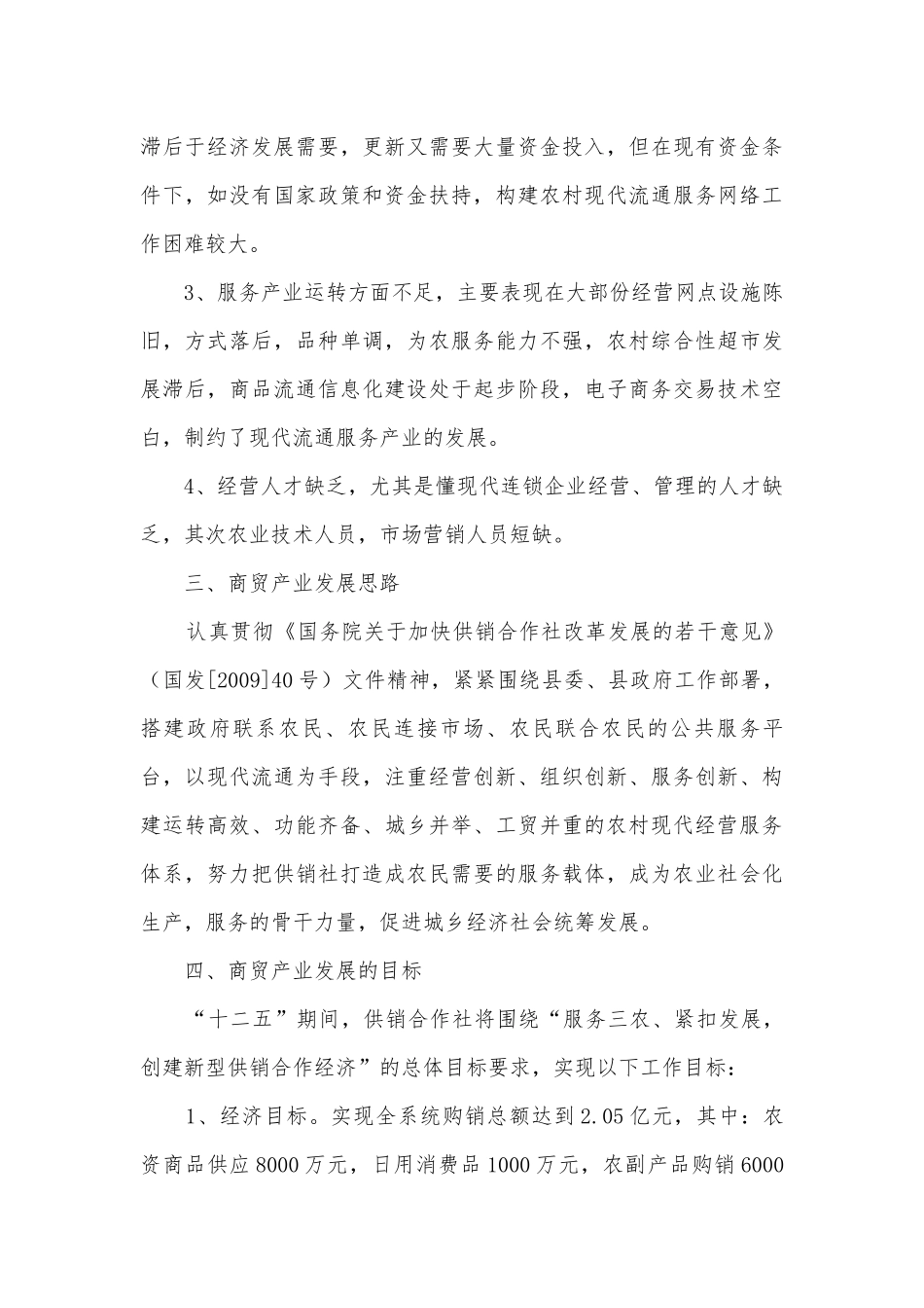 供销社商贸发展情况报告.docx_第3页