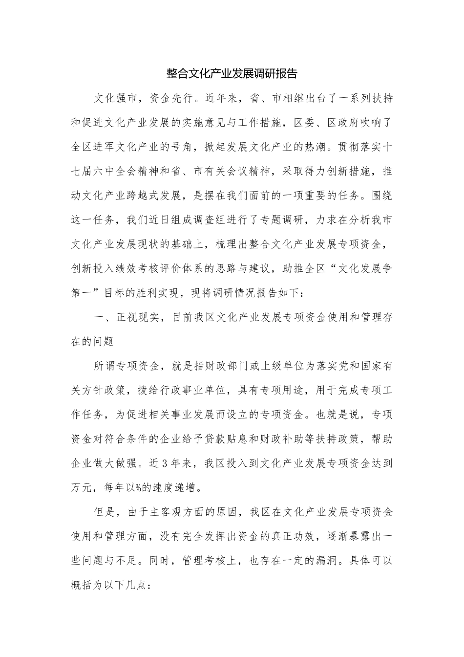 整合文化产业发展调研报告.docx_第1页