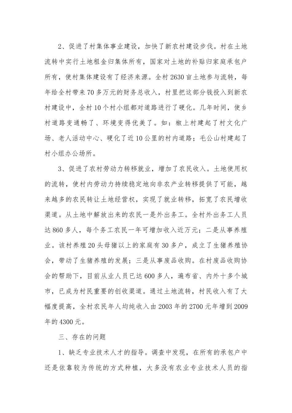 镇村土地流转现状调研.docx_第3页