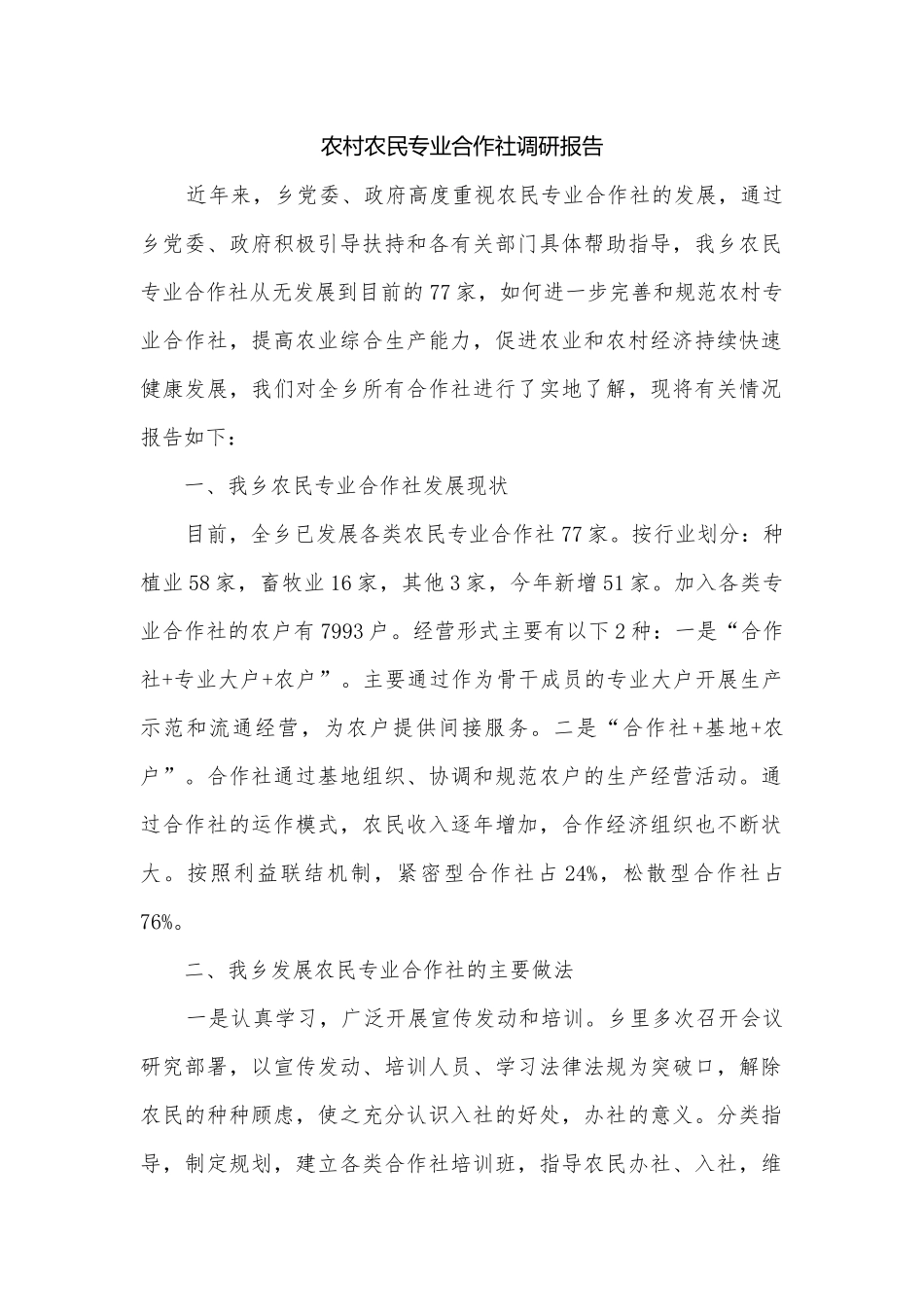 农村农民专业合作社调研报告.docx_第1页