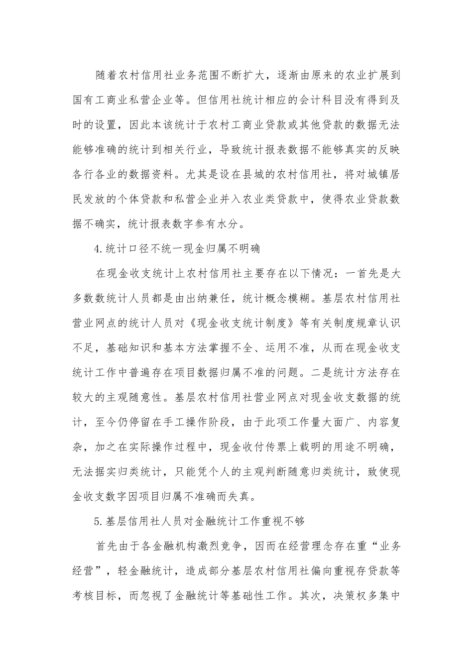 信用社信贷监管调研报告.docx_第2页