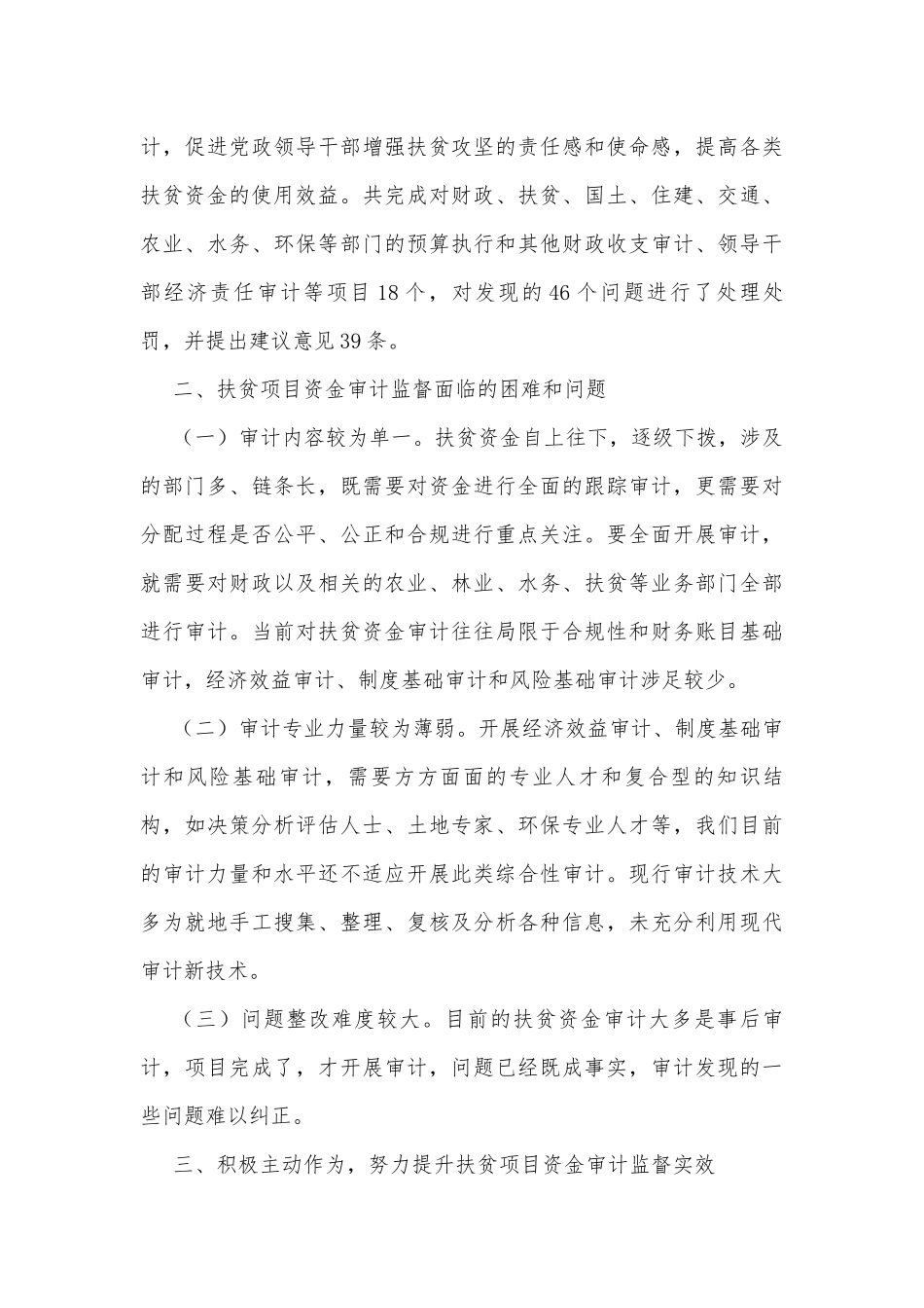 扶贫项目资金审计监督调研报告.docx_第3页