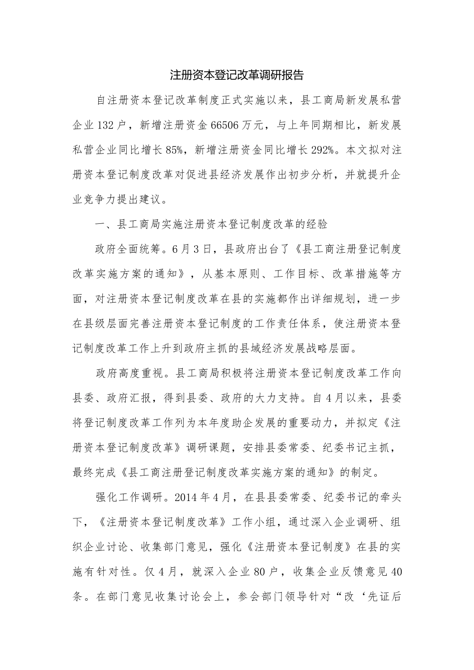 注册资本登记改革调研报告.docx_第1页