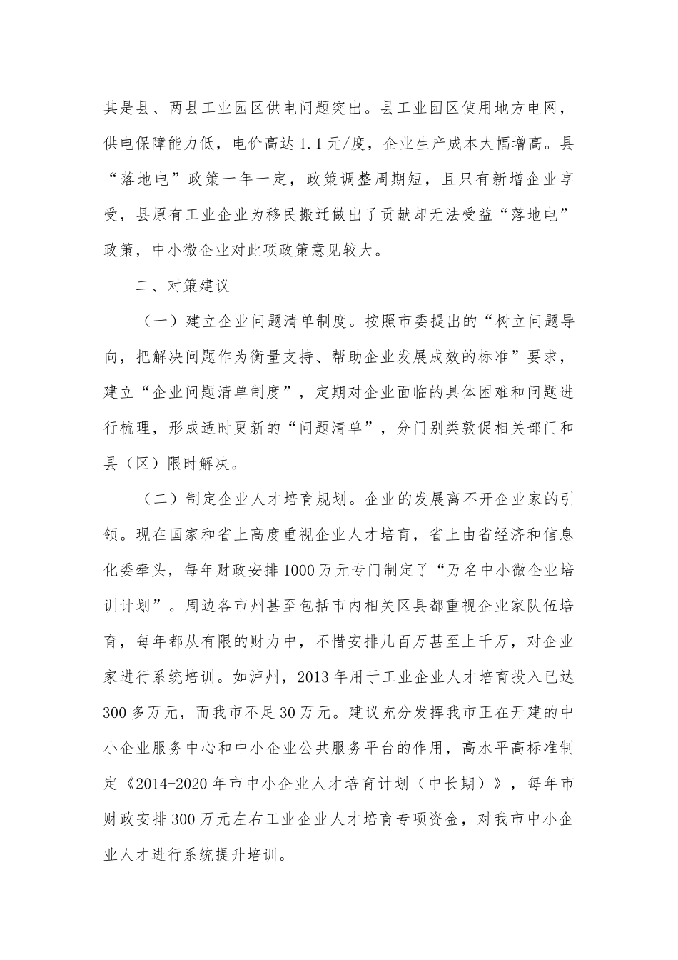 中小微工业企业发展调研报告.docx_第3页