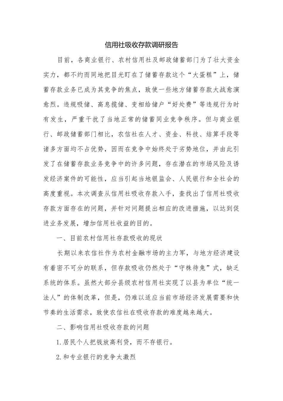 信用社吸收存款调研报告.docx_第1页