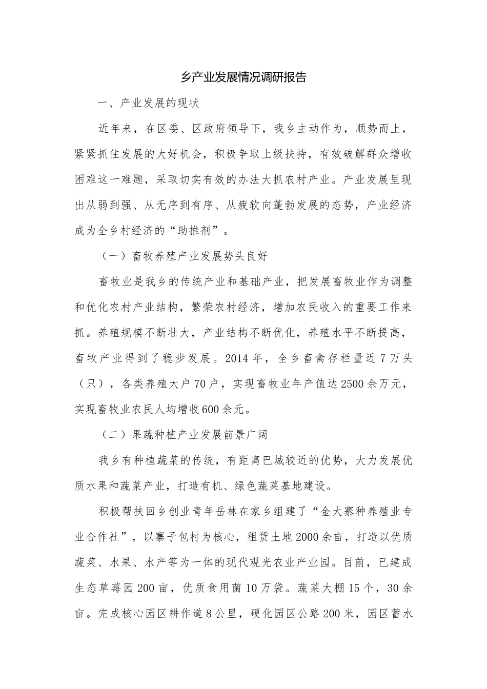 乡产业发展情况调研报告.docx_第1页