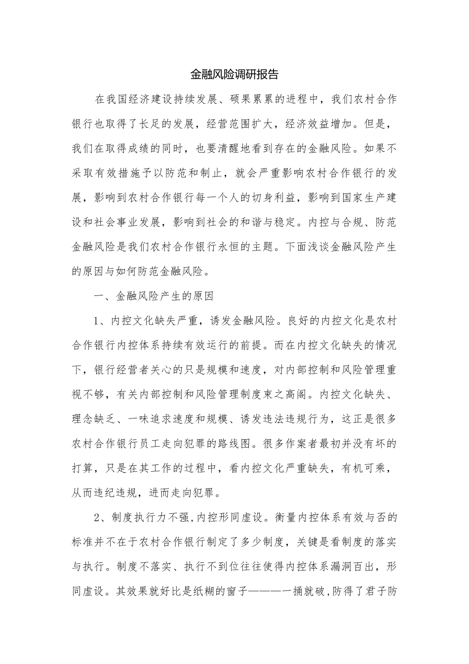 金融风险调研报告.docx_第1页