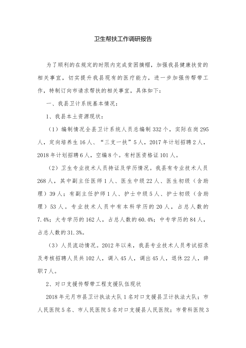 卫生帮扶工作调研报告.docx_第1页
