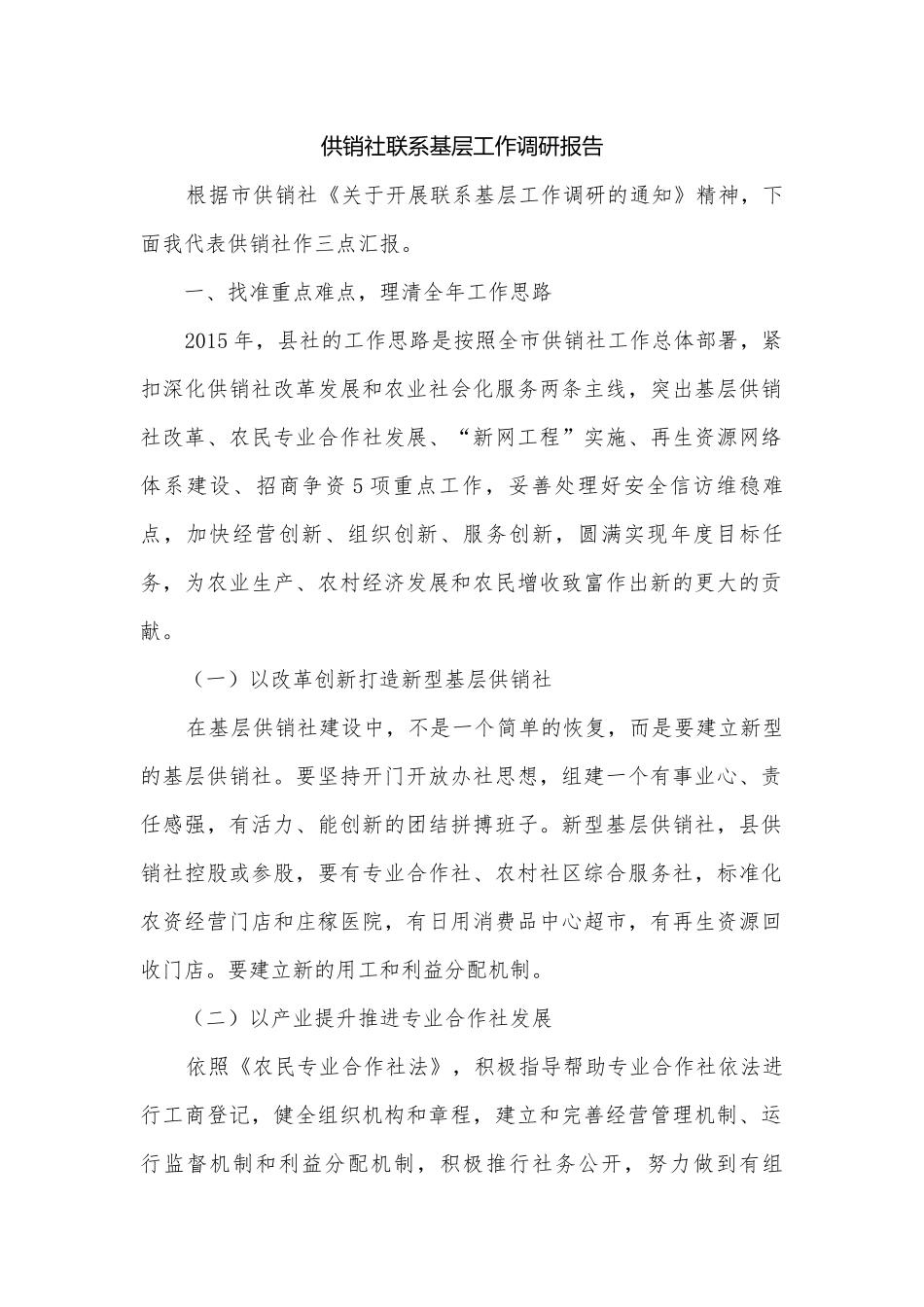 供销社联系基层工作调研报告.docx_第1页