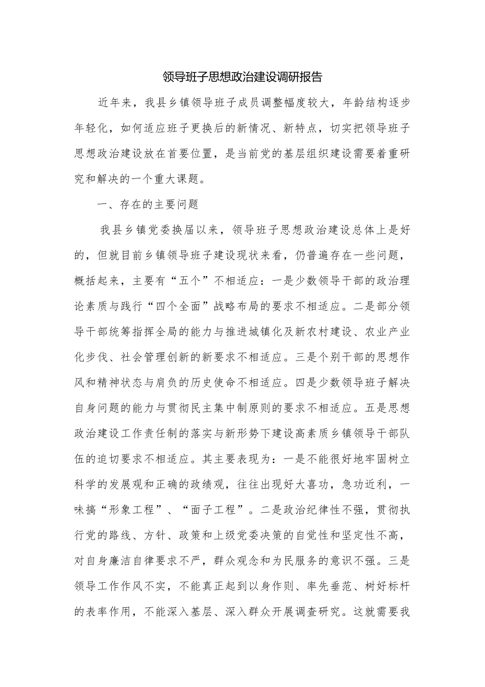 领导班子思想政治建设调研报告.docx_第1页