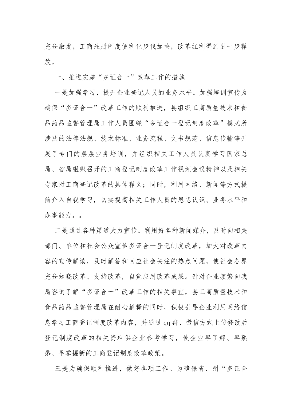 “多证合一”助推经济发展调研报告.docx_第2页