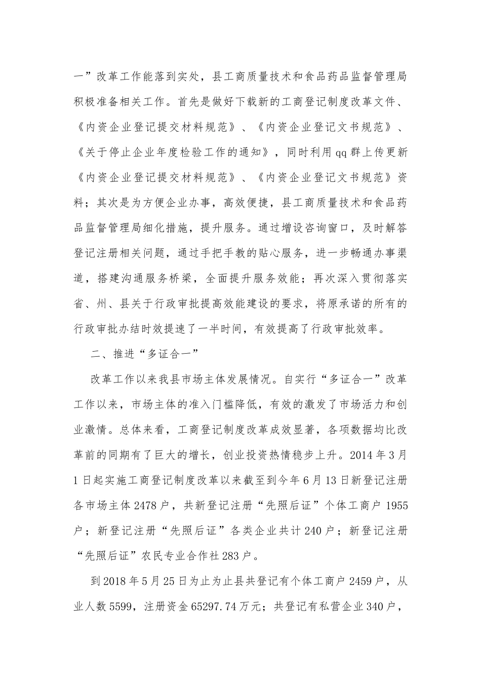 “多证合一”助推经济发展调研报告.docx_第3页