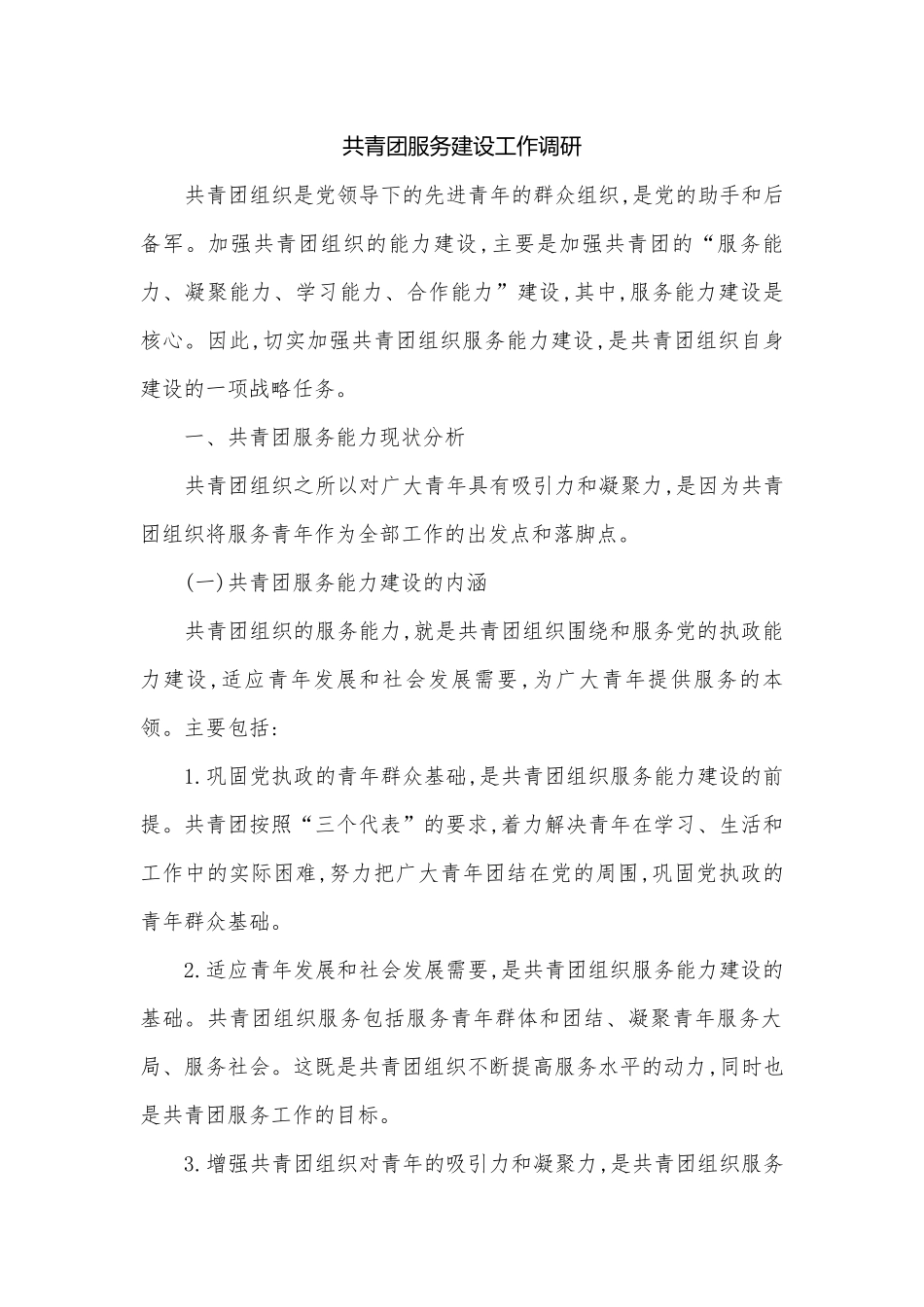 共青团服务建设工作调研.docx_第1页