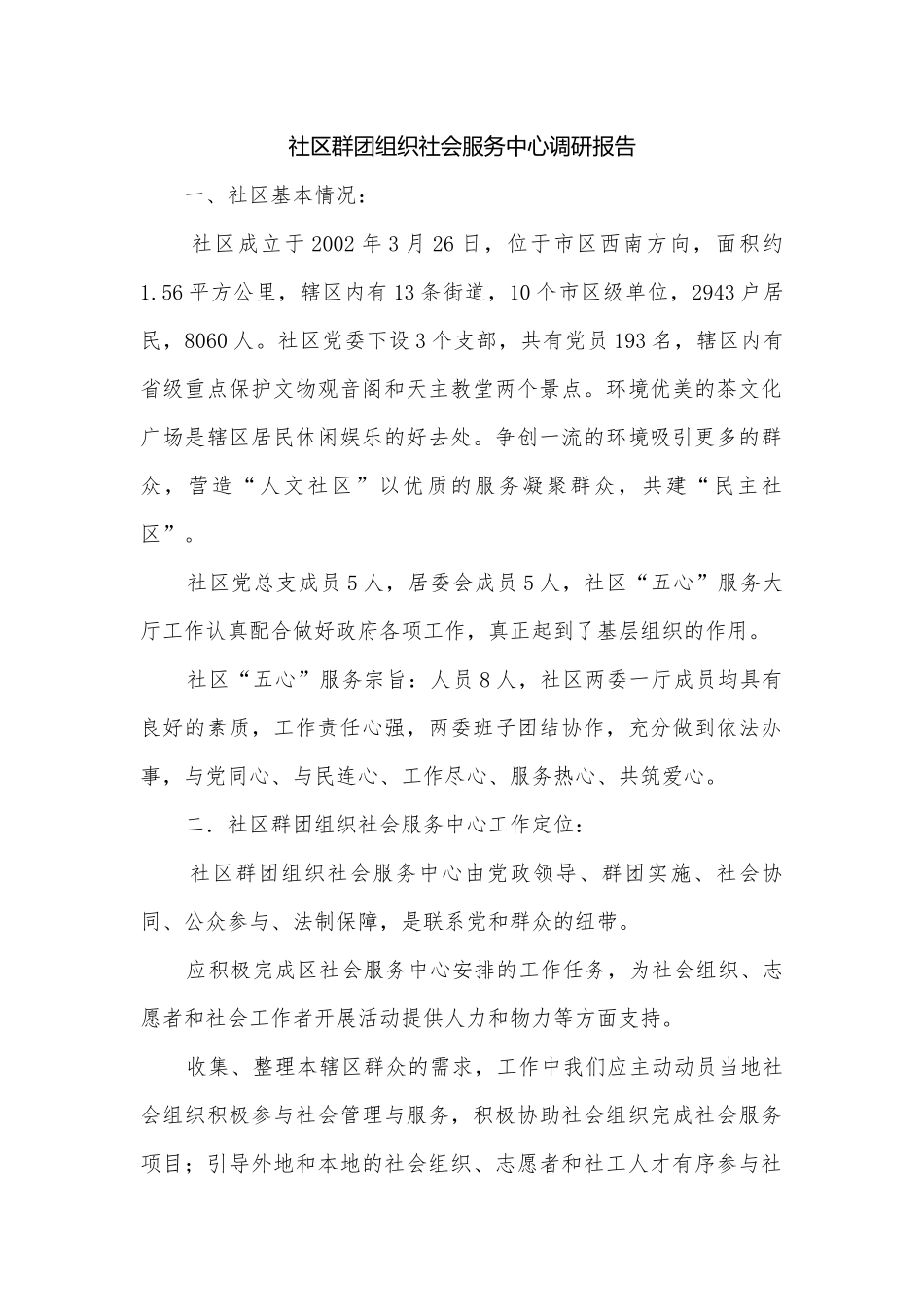 社区群团组织社会服务中心调研报告.docx_第1页