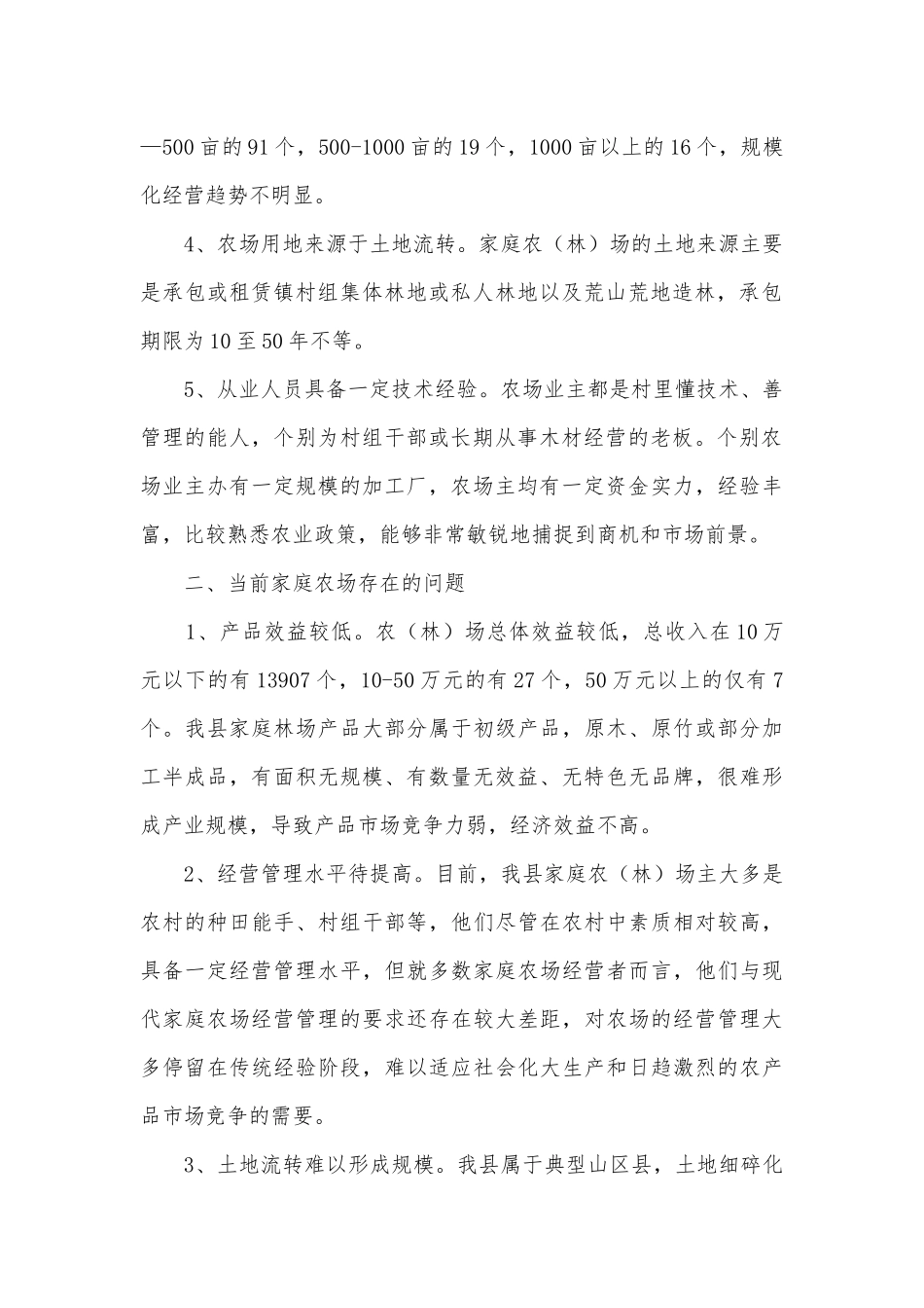 2014年家庭农场发展调研报告.docx_第2页