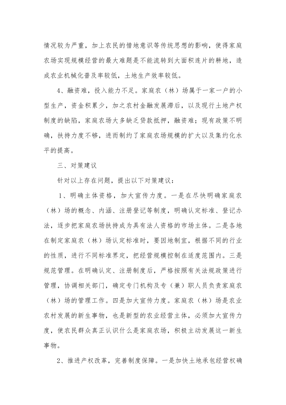2014年家庭农场发展调研报告.docx_第3页