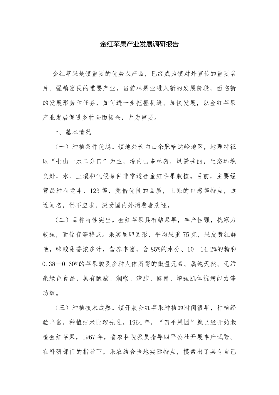 金红苹果产业发展调研报告.docx_第1页