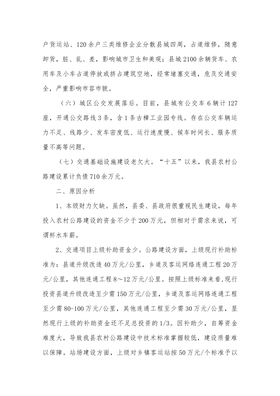 交通建设存在问题及解决措施调研报告.docx_第2页