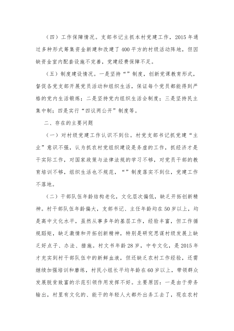 建卡贫困村党组织现状调研报告.docx_第2页