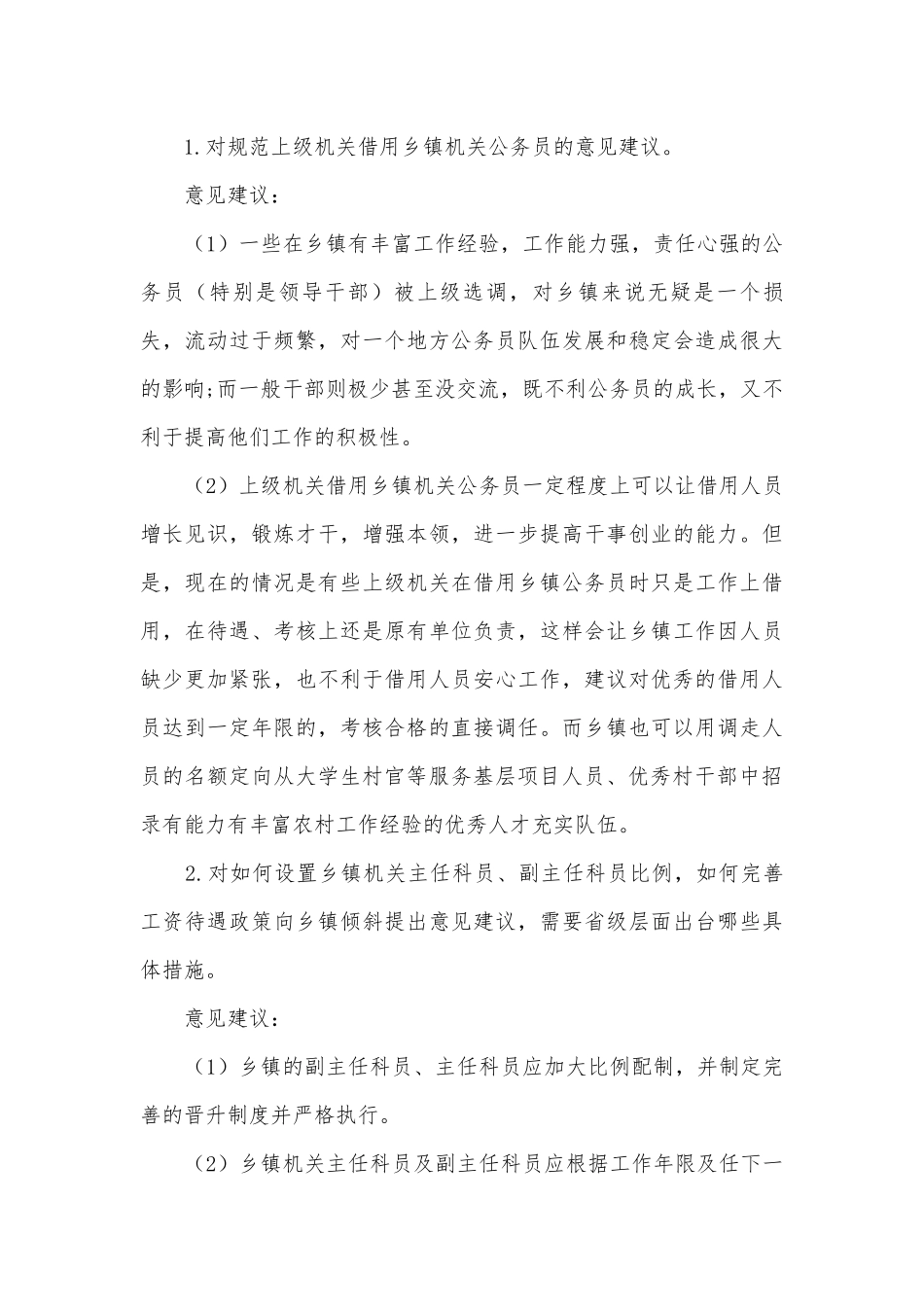乡镇机关公务员队伍建设调研报告.docx_第3页