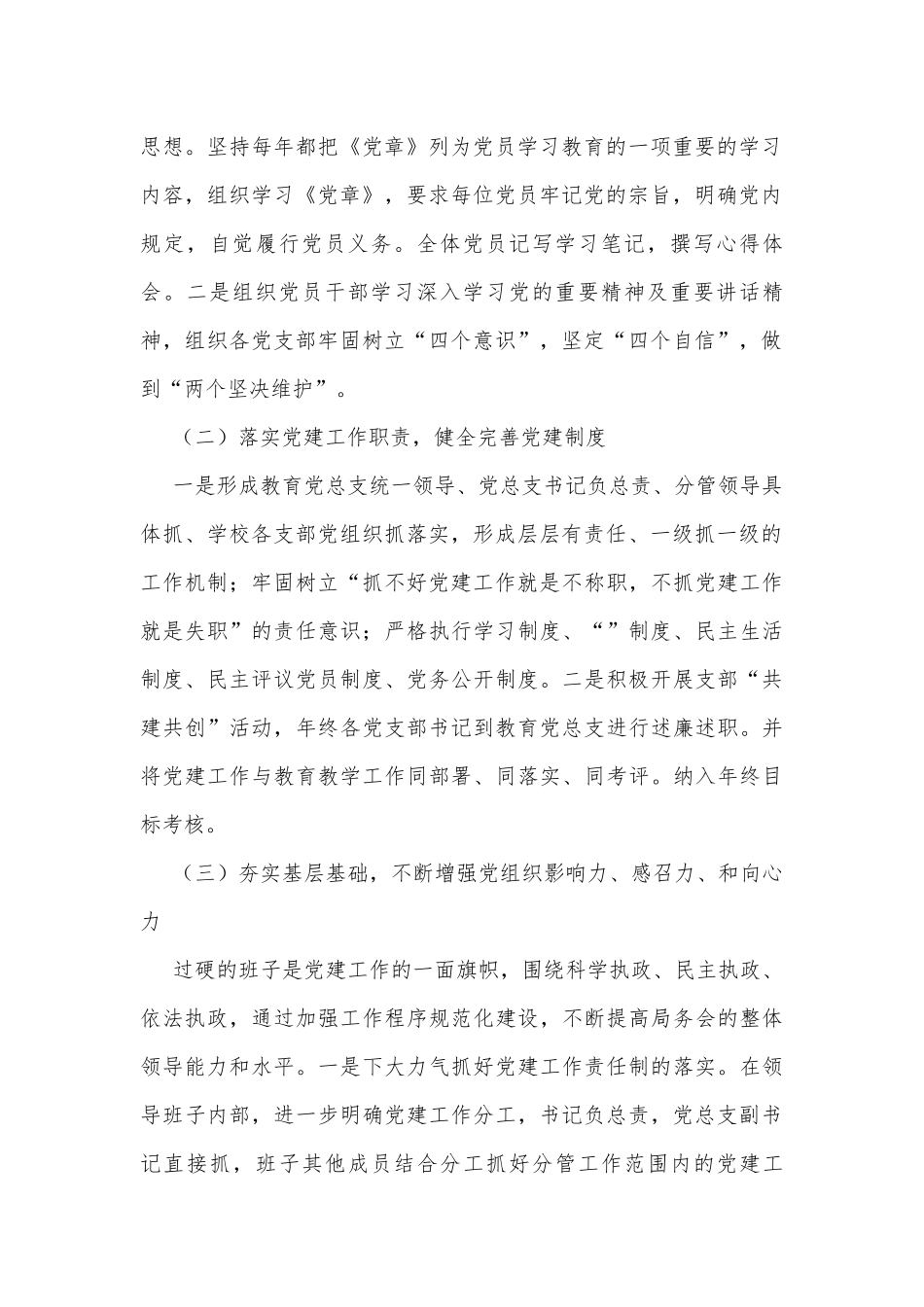 教育系统党建工作情况调研报告.docx_第2页