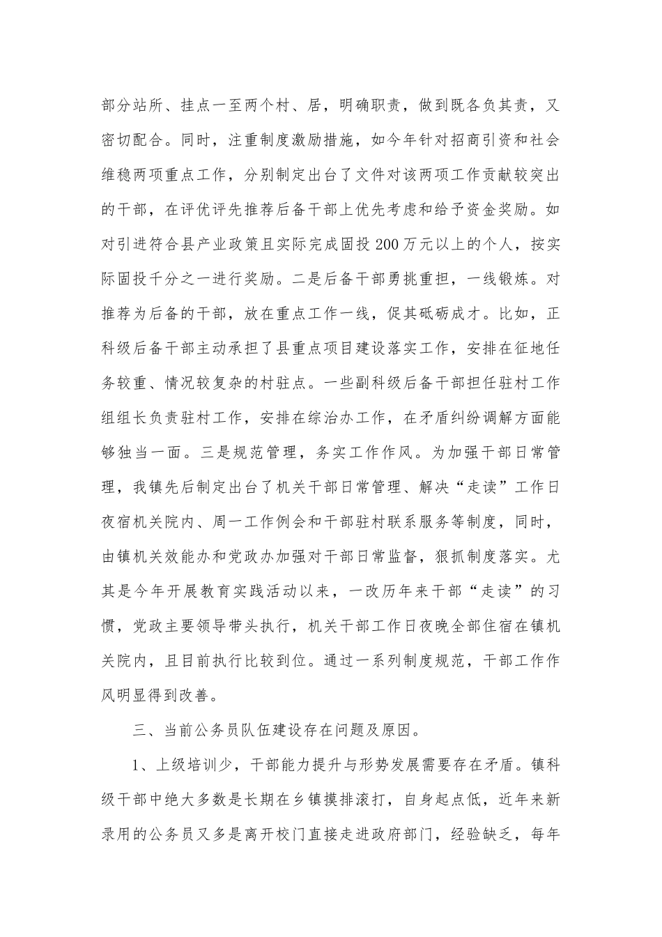 乡镇公务员队伍建设情况调研报告.docx_第2页