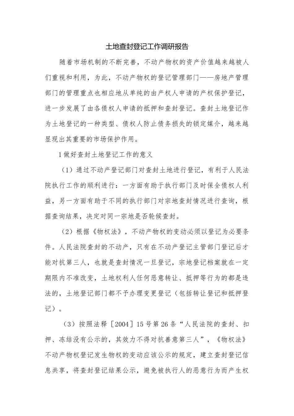 土地查封登记工作调研报告.docx_第1页