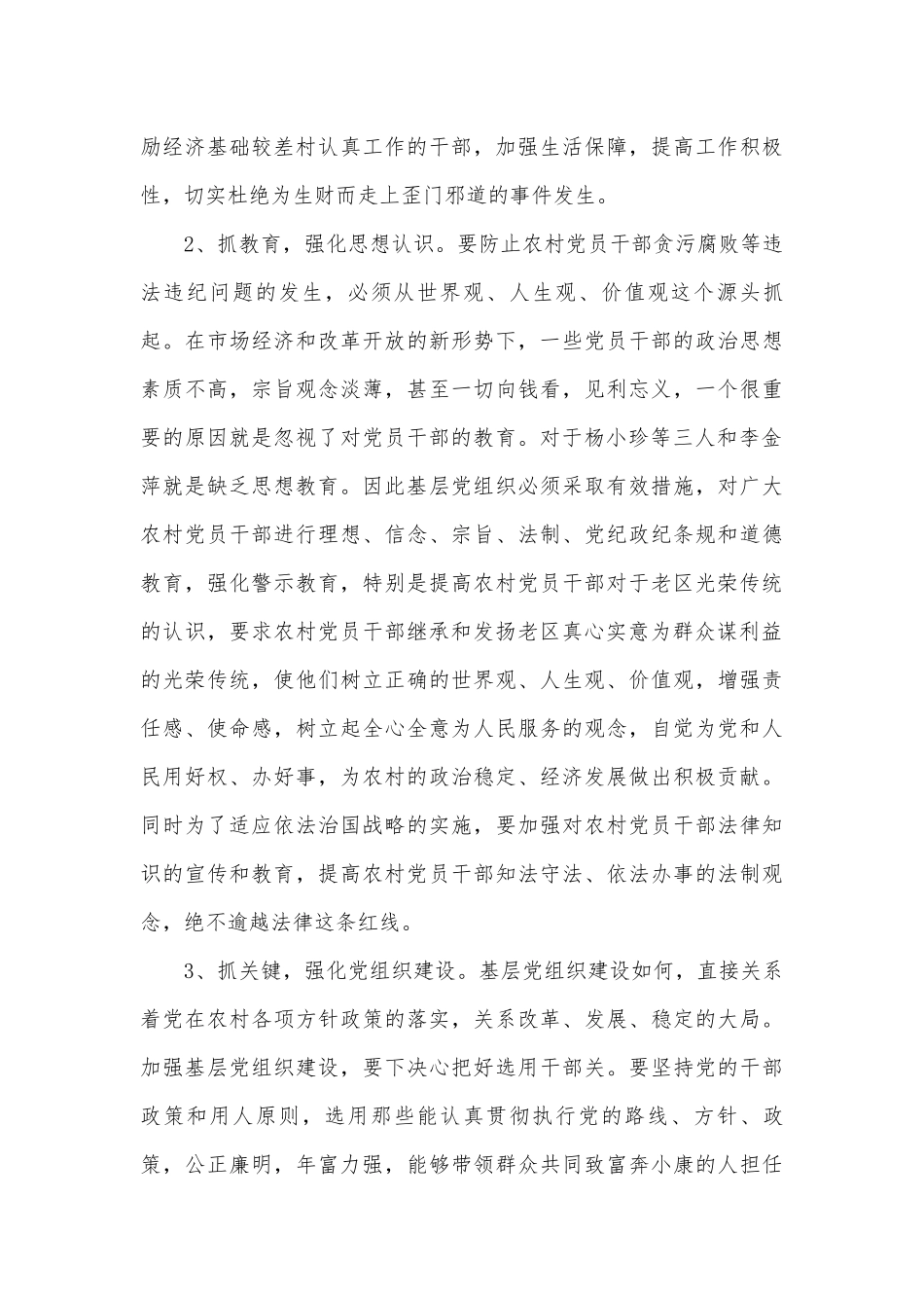 村级组织反腐倡廉建设调研报告.docx_第3页