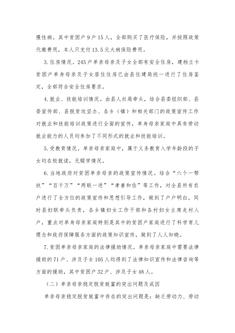 贫困单亲母亲长效机制调研报告.docx_第2页