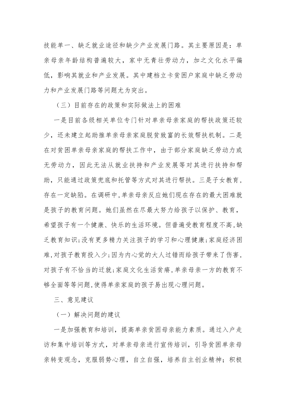 贫困单亲母亲长效机制调研报告.docx_第3页