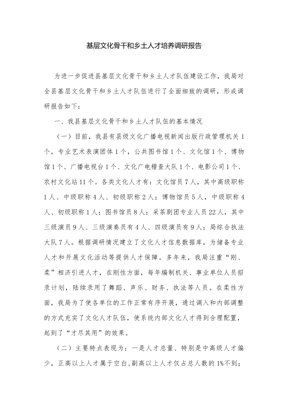 基层文化骨干和乡土人才培养调研报告.docx_第1页