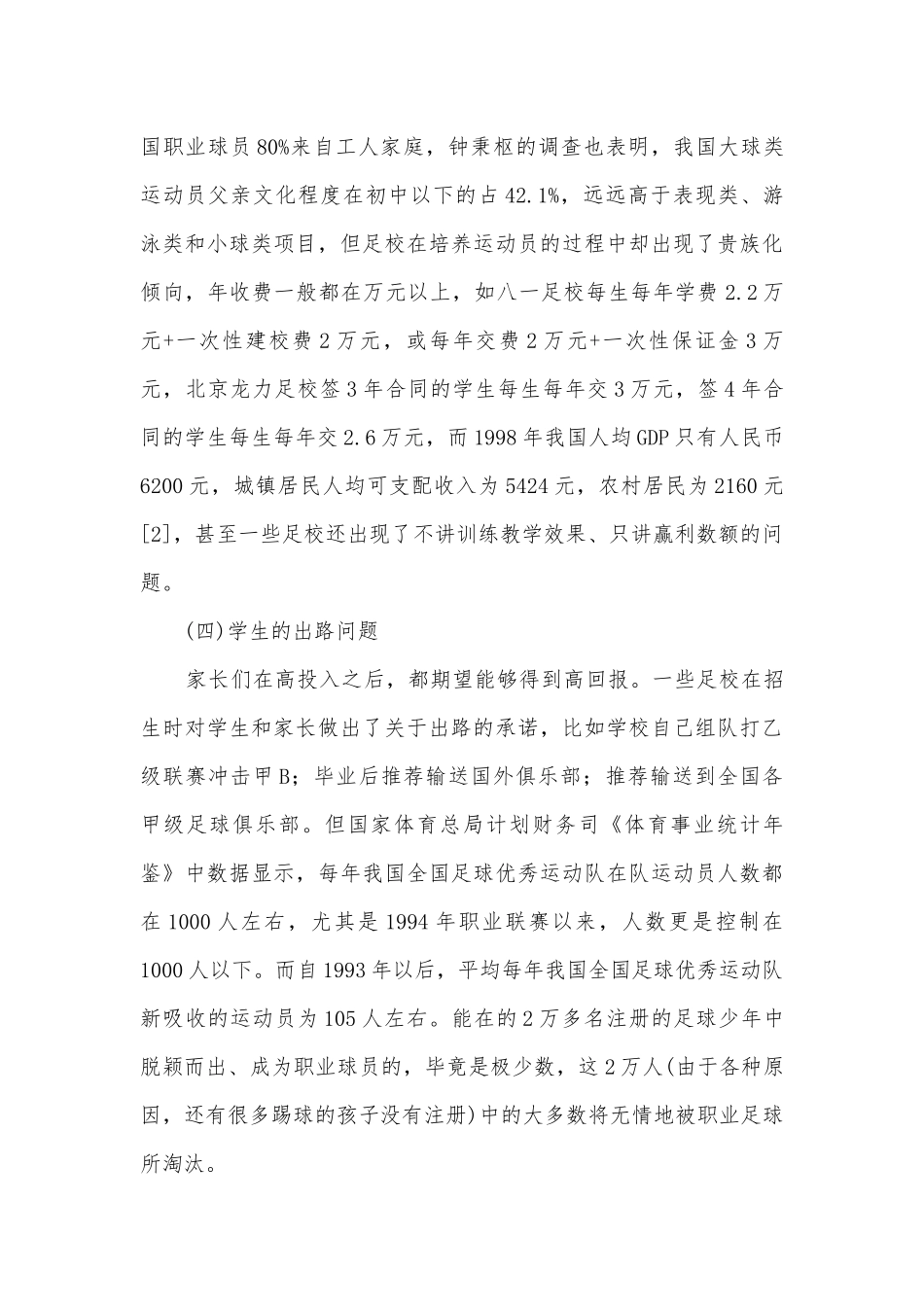 国足特色学校发展调研报告.docx_第2页
