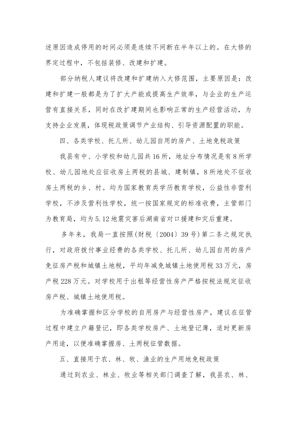 房土两税政策调研报告.docx_第3页